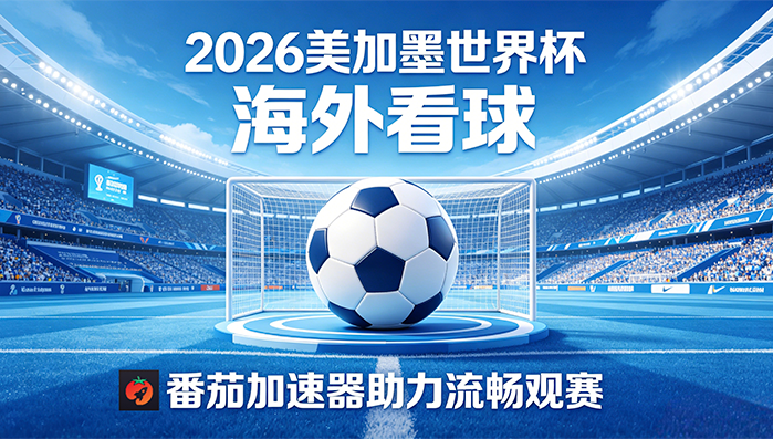 在海外看抖音世界杯海外无法观看教程