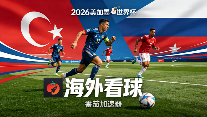 在海外看抖音世界杯直播无法播放教程