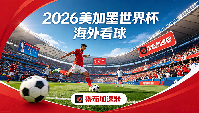在美国看CCTV5世界杯海外无法观看教程