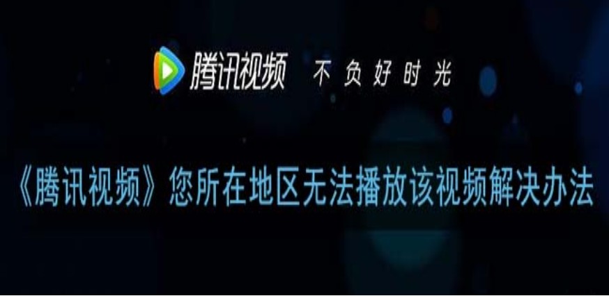 手机在国外怎么看腾讯视频教程