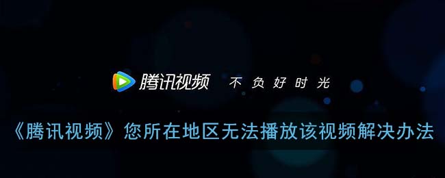 腾讯视频地域限制怎么破？解锁国内影音的海外加速指南